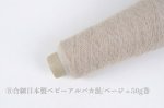 画像12: 高級素材・一期一会糸 (合細-極細）7種/ 50g巻 (12)