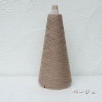 画像23: 「いよいよ」合細-和紙ウォッシャブルウール / 40gコーン巻き (23)