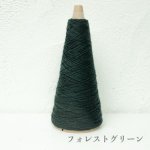 画像18: 「いよいよ」合細-和紙ウォッシャブルウール / 40gコーン巻き (18)