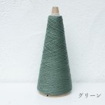 画像10: 「いよいよ」合細-和紙ウォッシャブルウール / 40gコーン巻き (10)
