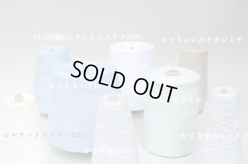 画像4: 『匠』靴下専用•一期一会糸 (ひふみよいむなや)100gコーン巻き/合細引き揃え工業糸  (4)