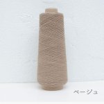 画像11: 廃番 / 「いよいよ」極細-和紙ウォッシャブルウール / 40gコーン巻き (11)