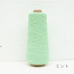 画像2: 廃番 / 「いよいよ」極細-和紙ウォッシャブルウール / 40gコーン巻き (2)