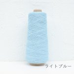 画像5: 廃番 / 「いよいよ」極細-和紙ウォッシャブルウール / 40gコーン巻き (5)