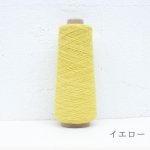 画像6: 廃番 / 「いよいよ」極細-和紙ウォッシャブルウール / 40gコーン巻き (6)