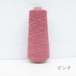 画像8: 廃番 / 「いよいよ」極細-和紙ウォッシャブルウール / 40gコーン巻き (8)