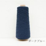 画像9: 廃番 / 「いよいよ」極細-和紙ウォッシャブルウール / 40gコーン巻き (9)
