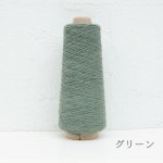 画像10: 廃番 / 「いよいよ」極細-和紙ウォッシャブルウール / 40gコーン巻き (10)