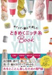 画像1: 『めぐって・編んで楽しむ　ときめくニッチ糸BOOK』日本文芸社 ／ 掲載レシピ「サイドリボンベスト」使用糸セット (1)