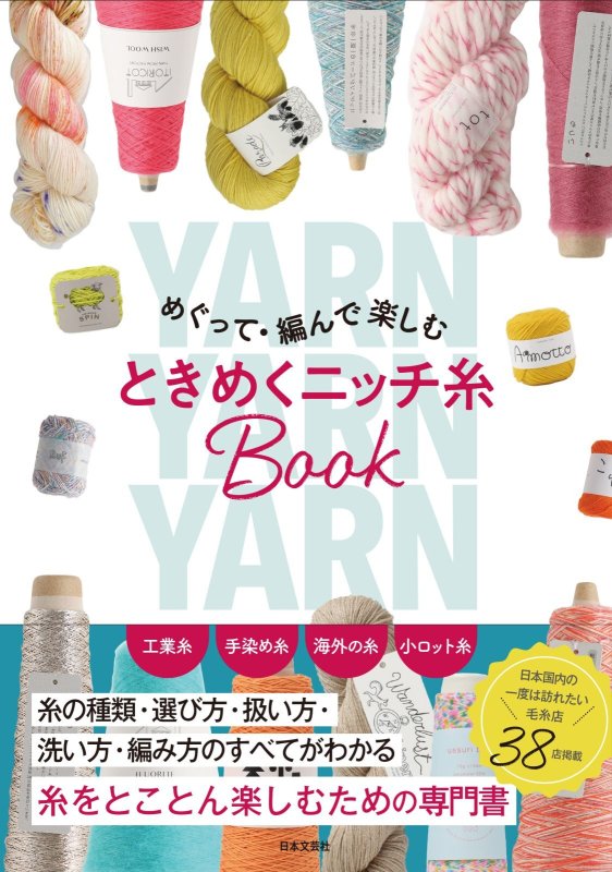 画像1: 『めぐって・編んで楽しむ　ときめくニッチ糸BOOK』日本文芸社 ／ 掲載レシピ「サイドリボンベスト」使用糸セット (1)