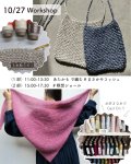 画像1: 【10/27(火)東京店ワークショップ予約】1部）あたかもで編む「まさかサコッシュ」 ・2部）瞑想ショール (1)
