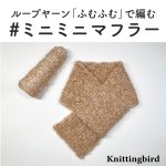 画像1: フリーパターンデータ 「ふむふむ」で編む #ミニミニマフラー (1)