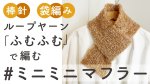 画像7: フリーパターンデータ 「ふむふむ」で編む #ミニミニマフラー (7)