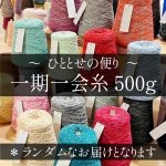 画像1: 一期一会糸500g／ランダムでのお届けです (1)