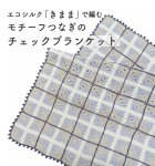 画像2: モチーフつなぎのチェックブランケット キット／エコシルクきまま使用 (2)