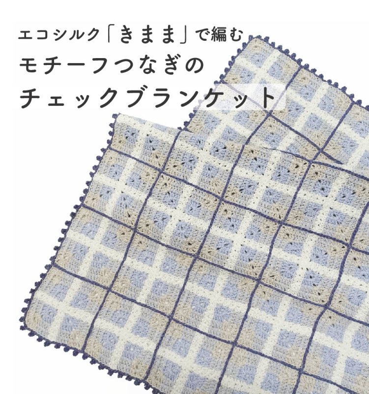 画像2: モチーフつなぎのチェックブランケット キット／エコシルクきまま使用 (2)