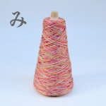 画像8: 靴下専用•一期一会糸 (かはみねたにくもきり)100gコーン巻き/ 合細ファンシー引き揃え工業糸  (8)